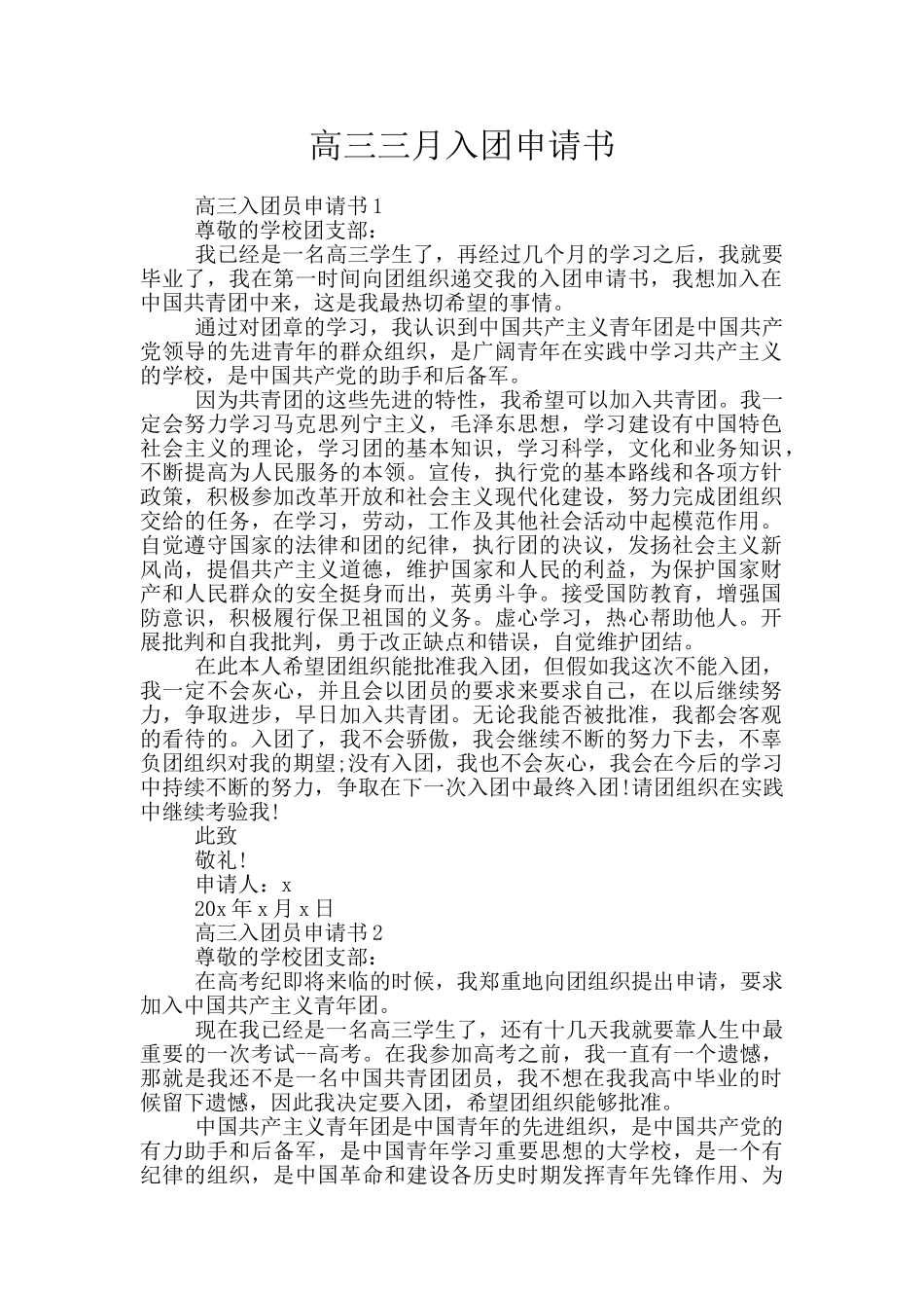 高三三月入团申请书_第1页