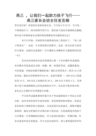 高三--让我们一起助力孩子飞翔——-高三家长会班主任发言稿