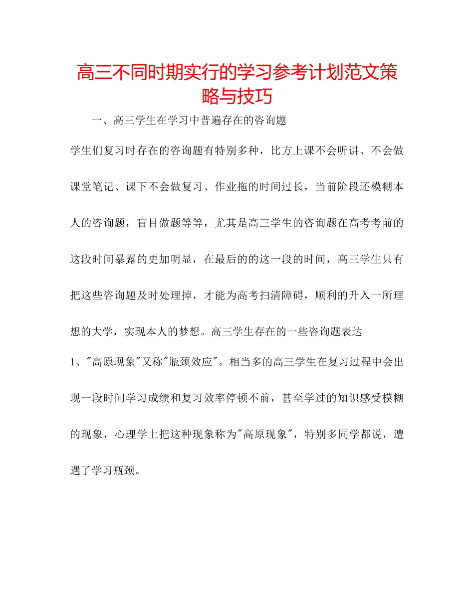 高三不同时期采取的学习参考计划范文策略与技巧_第1页