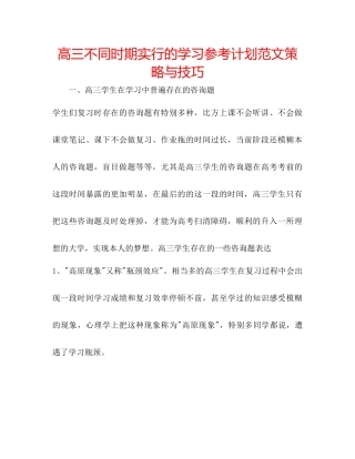 高三不同时期采取的学习参考计划范文策略与技巧