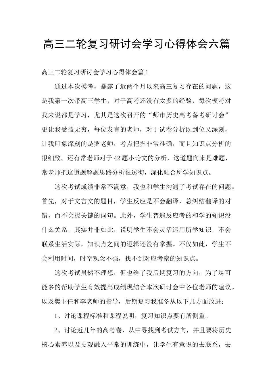 高三二轮复习研讨会学习心得体会六篇_第1页