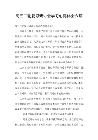 高三二轮复习研讨会学习心得体会六篇