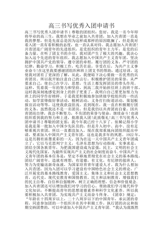 高三书写优秀入团申请书