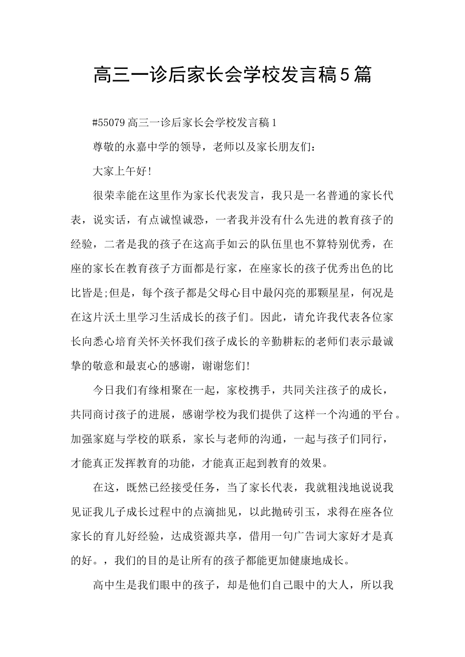 高三一诊后家长会学校发言稿5篇_第1页