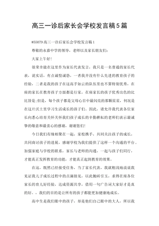 高三一诊后家长会学校发言稿5篇