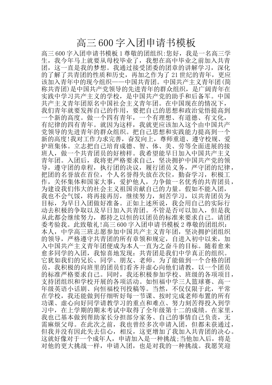 高三600字入团申请书模板_第1页