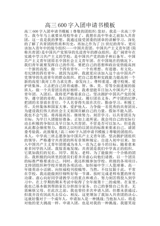 高三600字入团申请书模板