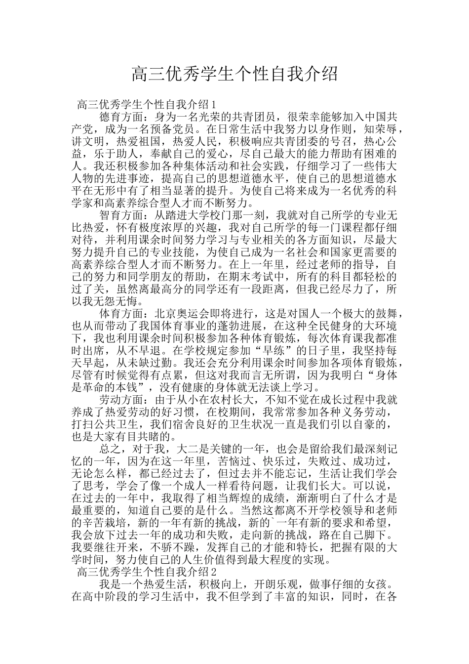高三优秀学生个性自我介绍_第1页