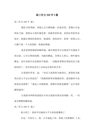 高三作文300字3篇