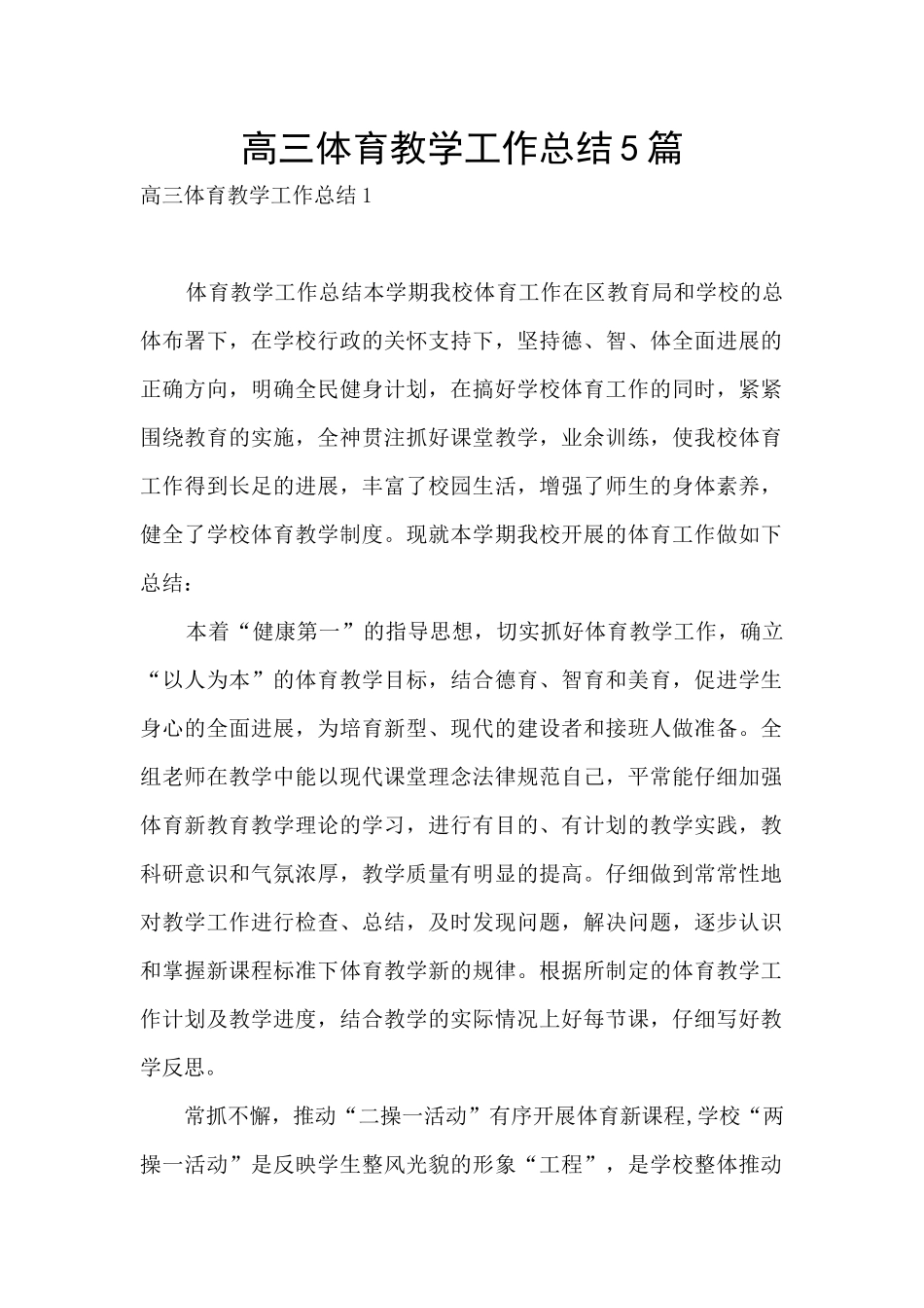 高三体育教学工作总结5篇_第1页