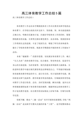 高三体育教学工作总结5篇