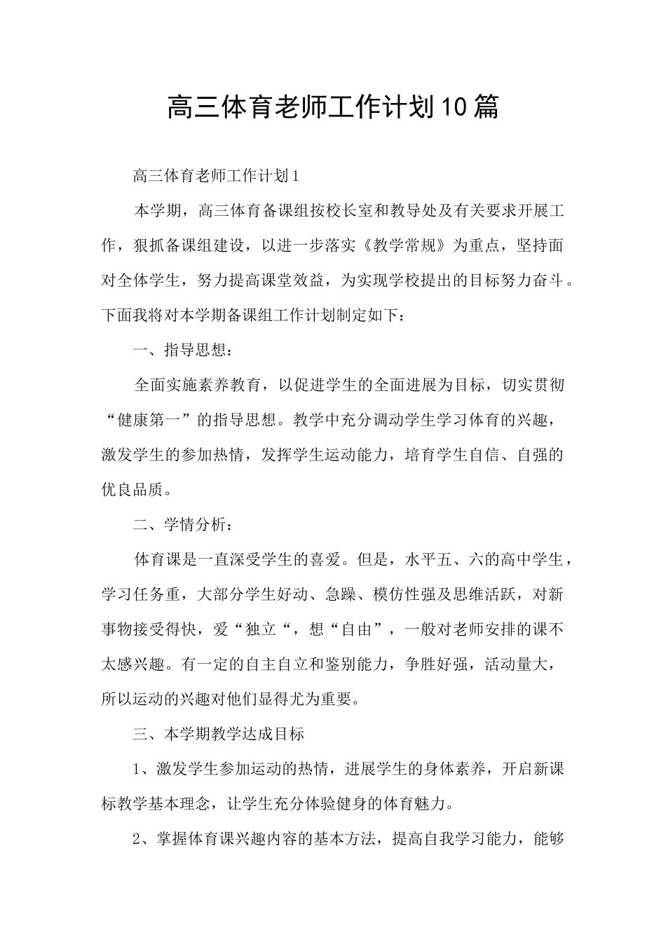 高三体育老师工作计划10篇_第1页