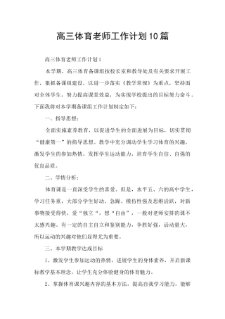 高三体育老师工作计划10篇