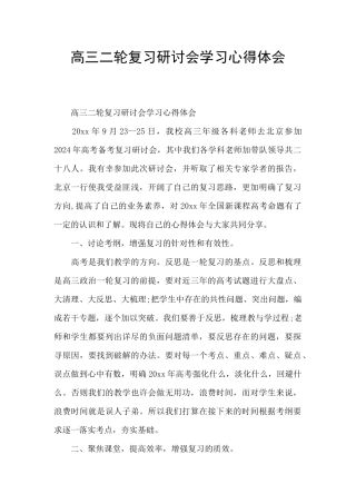 高三二轮复习研讨会学习心得体会