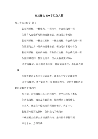 高三作文300字汇总六篇