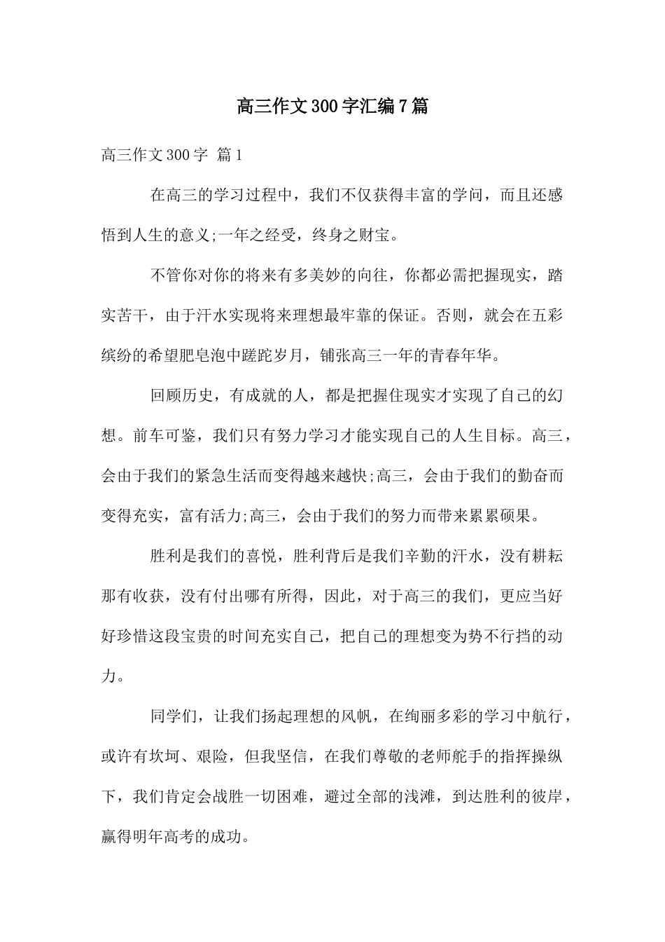 高三作文300字汇编7篇_第1页