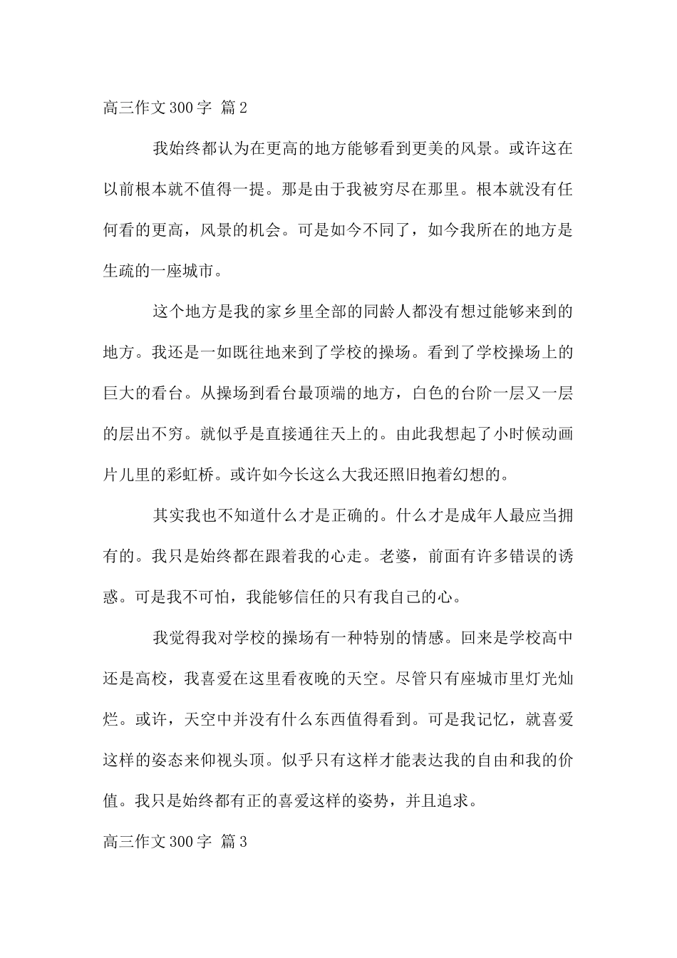 高三作文300字汇编7篇_第2页