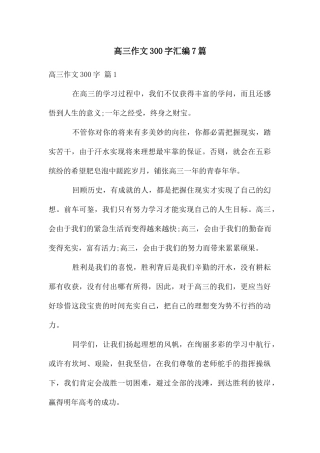 高三作文300字汇编7篇