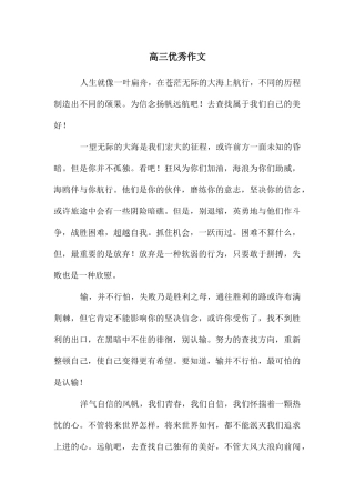 高三优秀作文