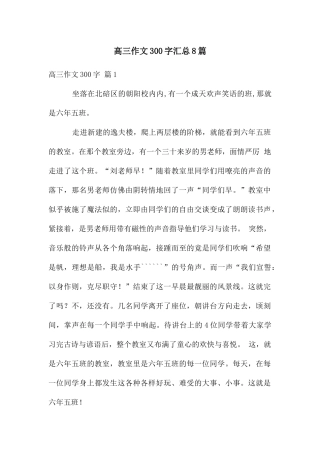 高三作文300字汇总8篇