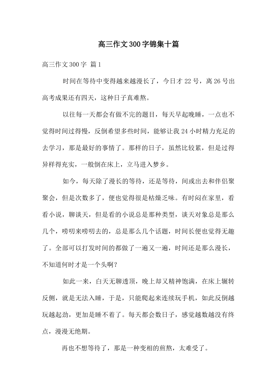高三作文300字锦集十篇_第1页