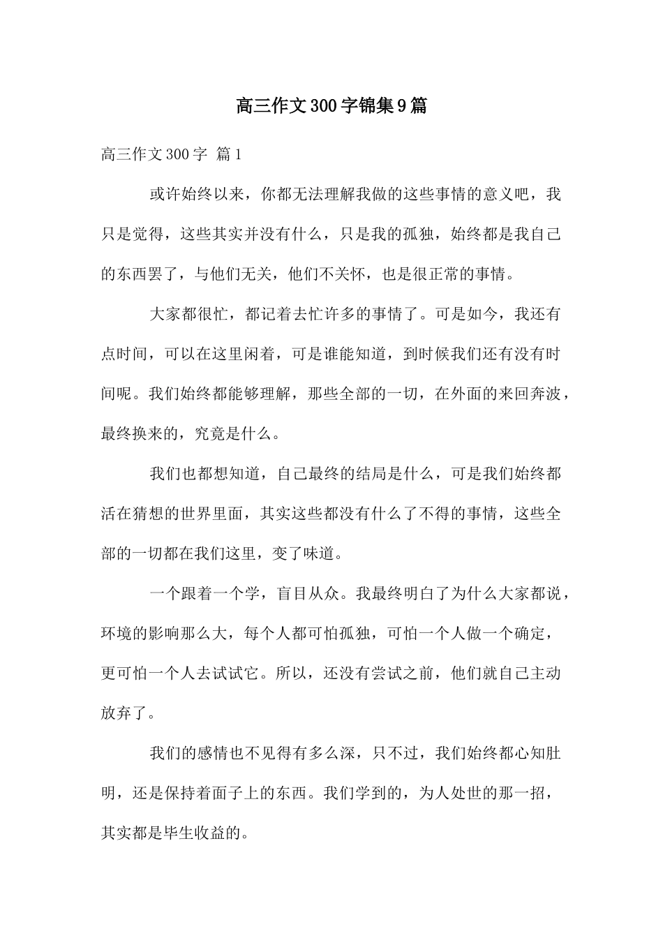 高三作文300字锦集9篇_第1页