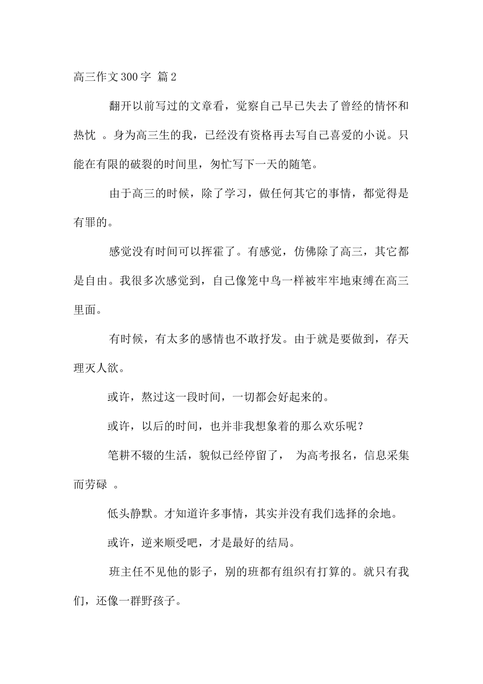 高三作文300字锦集9篇_第2页