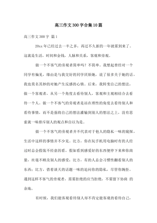 高三作文300字合集10篇