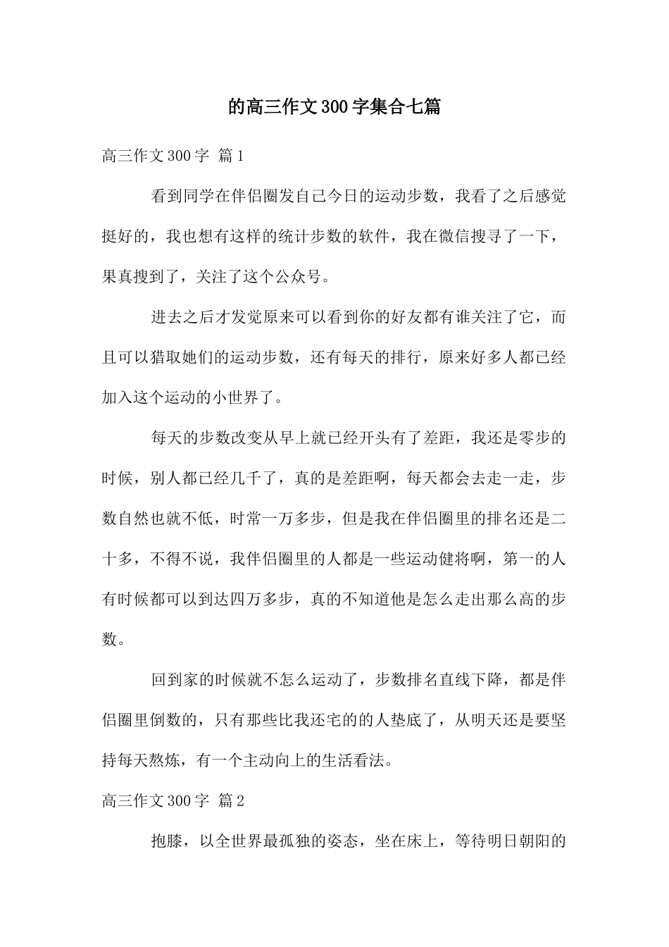 高三作文300字集合七篇_第1页