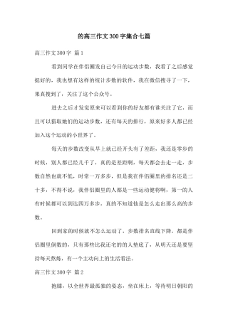 高三作文300字集合七篇