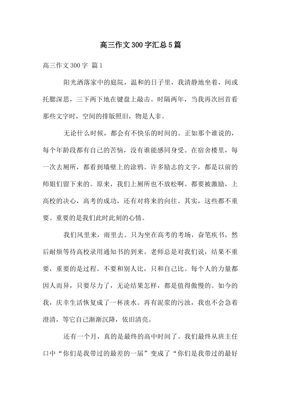 高三作文300字汇总5篇_第1页