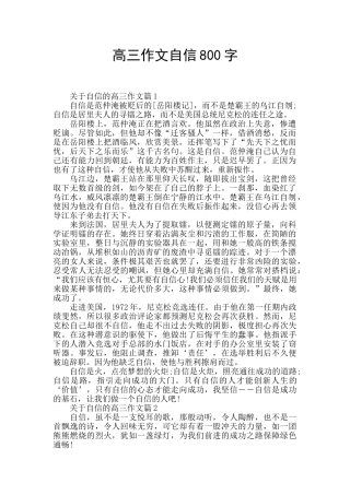 高三作文自信800字