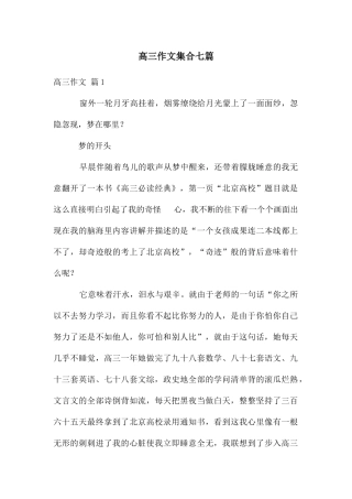 高三作文集合七篇