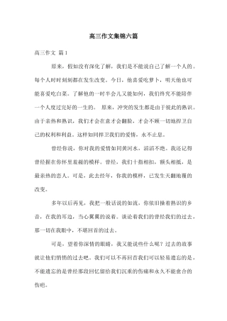 高三作文集锦六篇