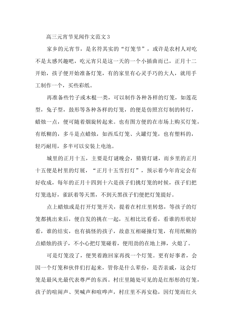 高三元宵节见闻作文范文5篇_第3页