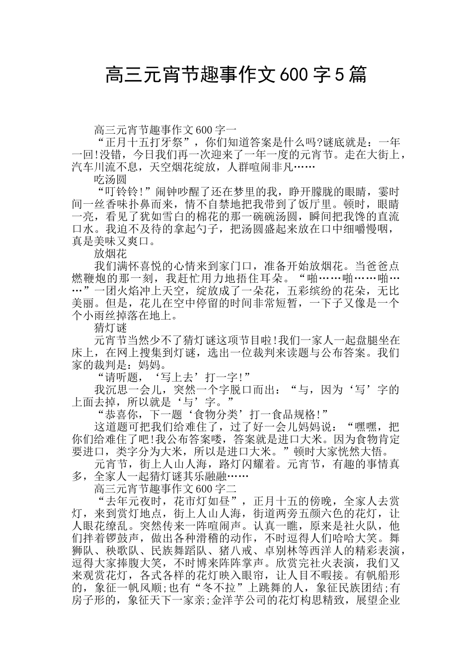 高三元宵节趣事作文600字5篇_第1页