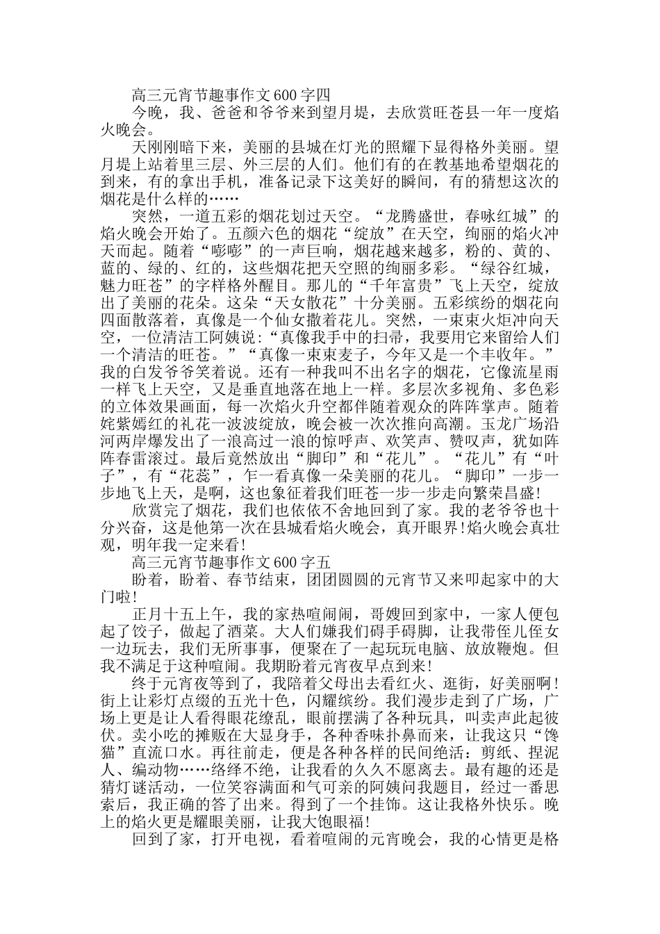 高三元宵节趣事作文600字5篇_第3页