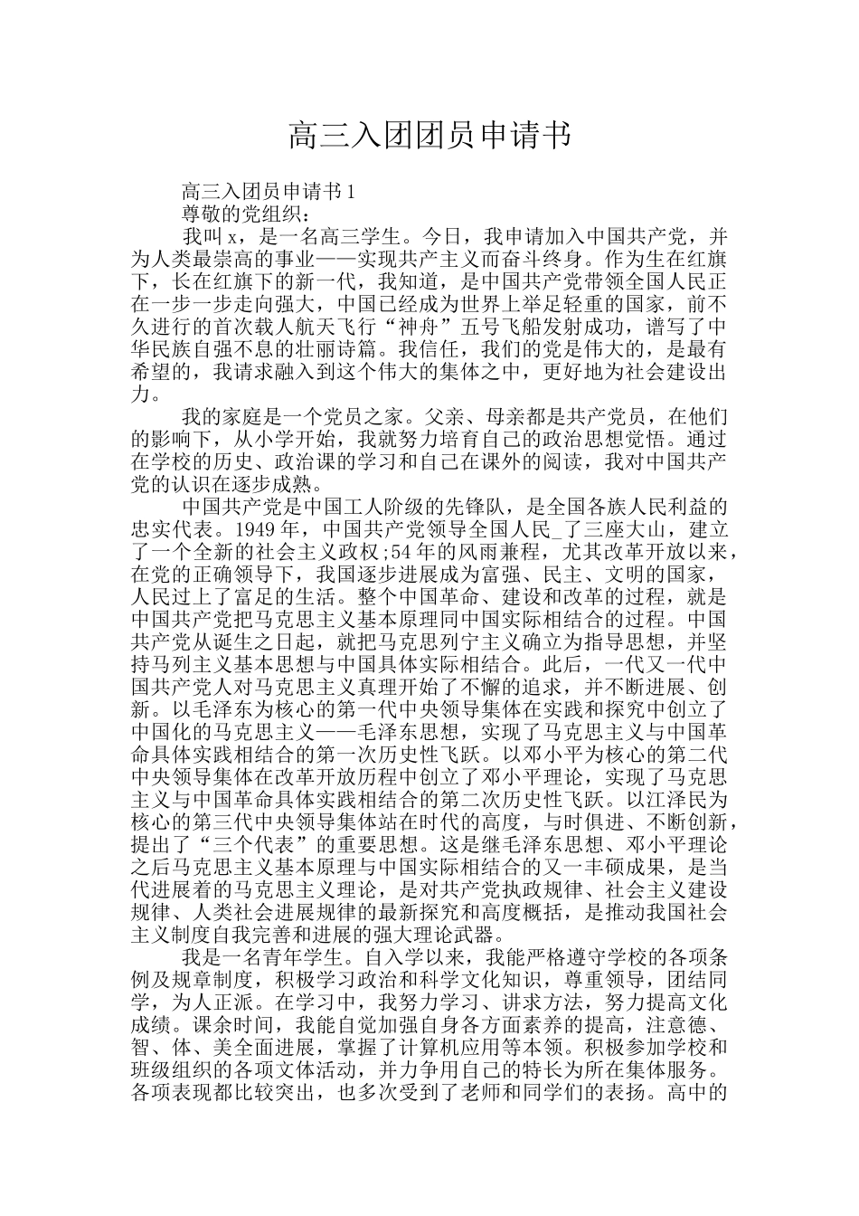 高三入团团员申请书_第1页