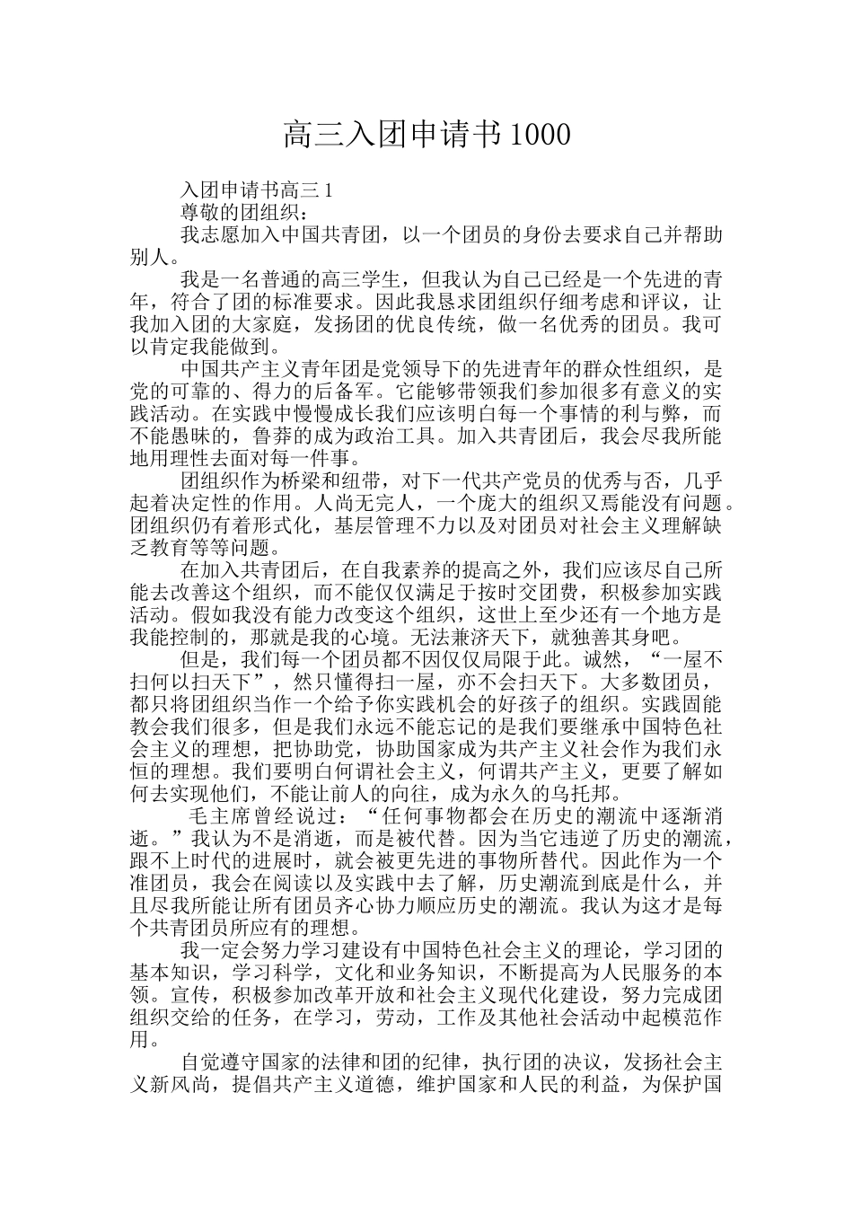 高三入团申请书1000_第1页