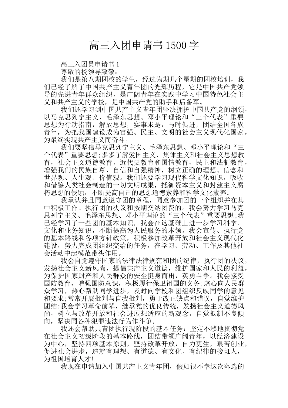 高三入团申请书1500字_第1页