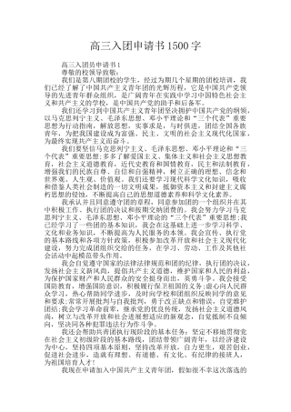 高三入团申请书1500字