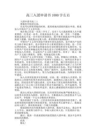 高三入团申请书1000字左右