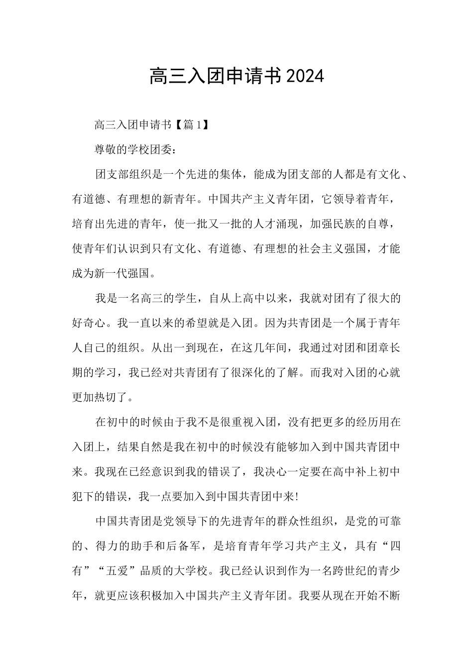 高三入团申请书2024_第1页