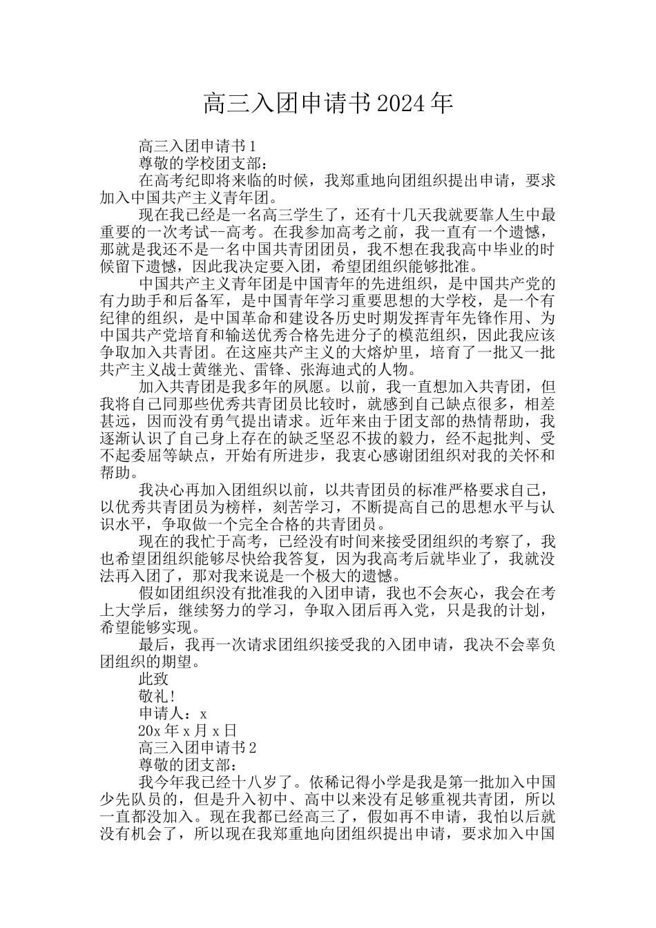 高三入团申请书2024年_第1页