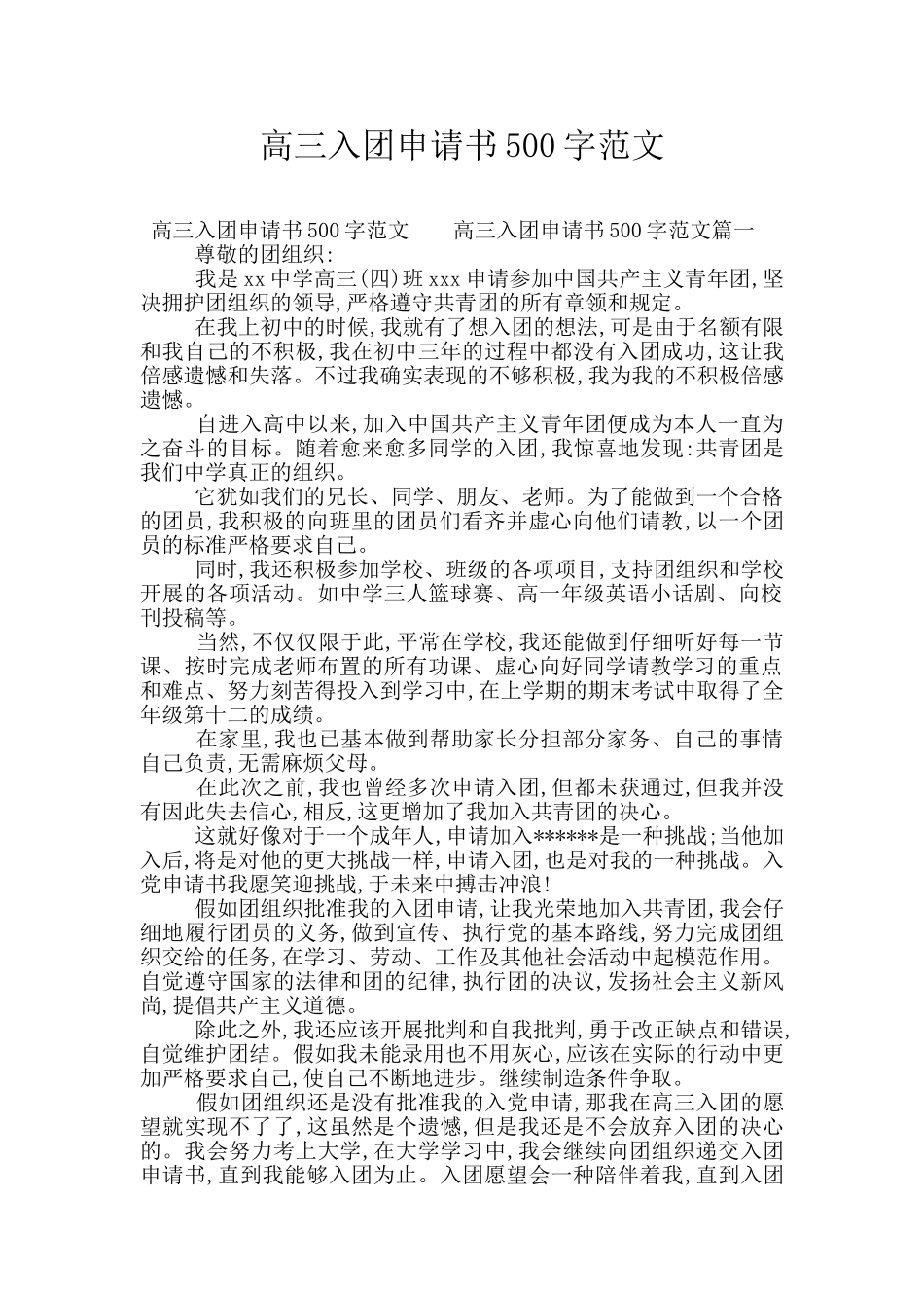 高三入团申请书500字范文_第1页