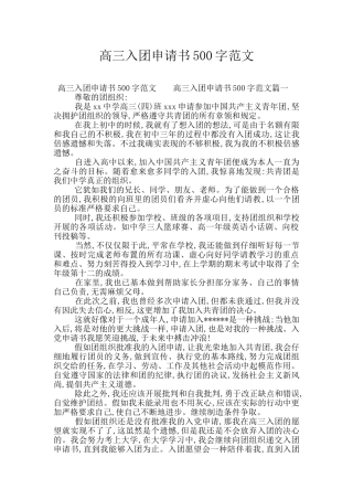 高三入团申请书500字范文