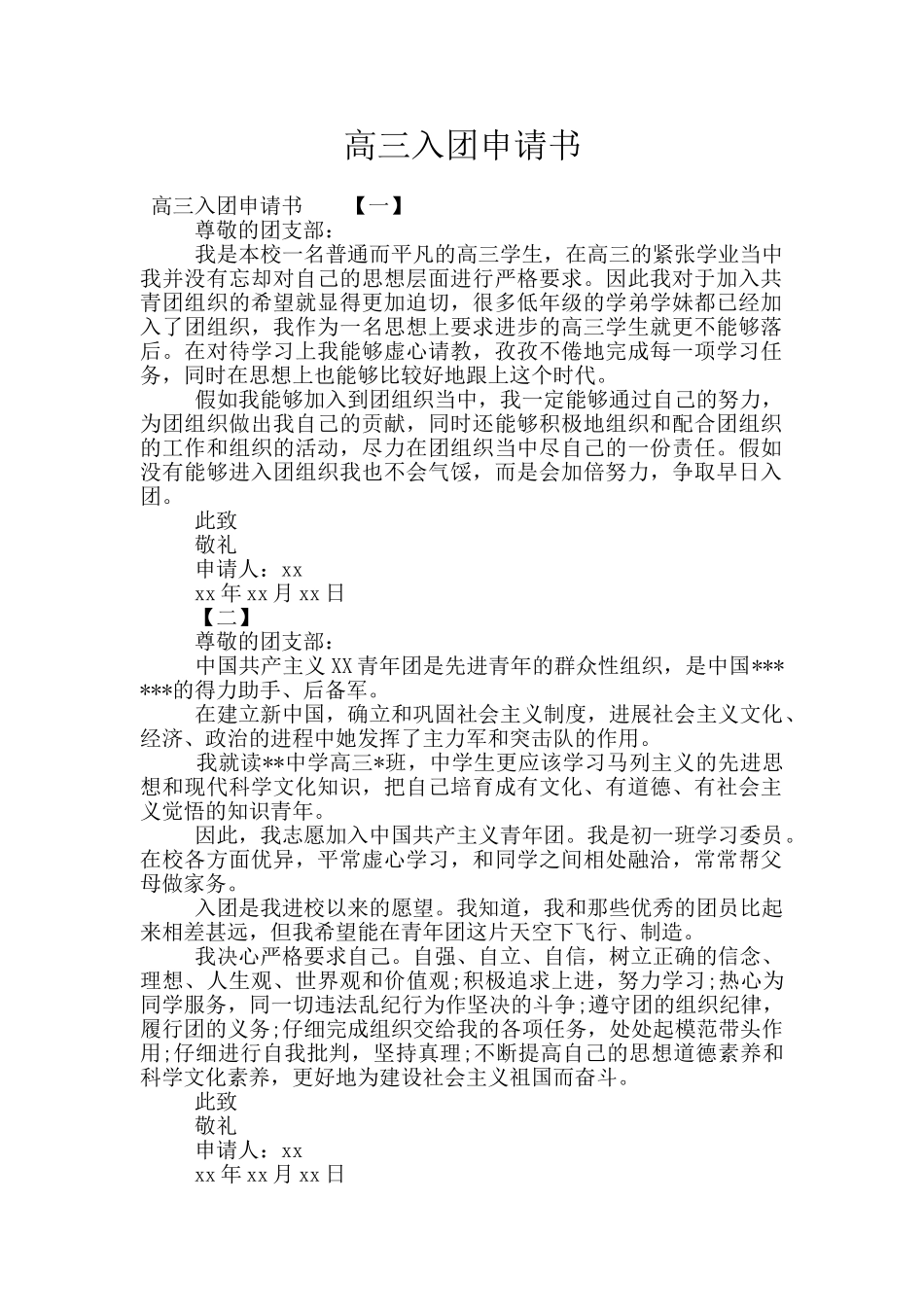 高三入团申请书_第1页
