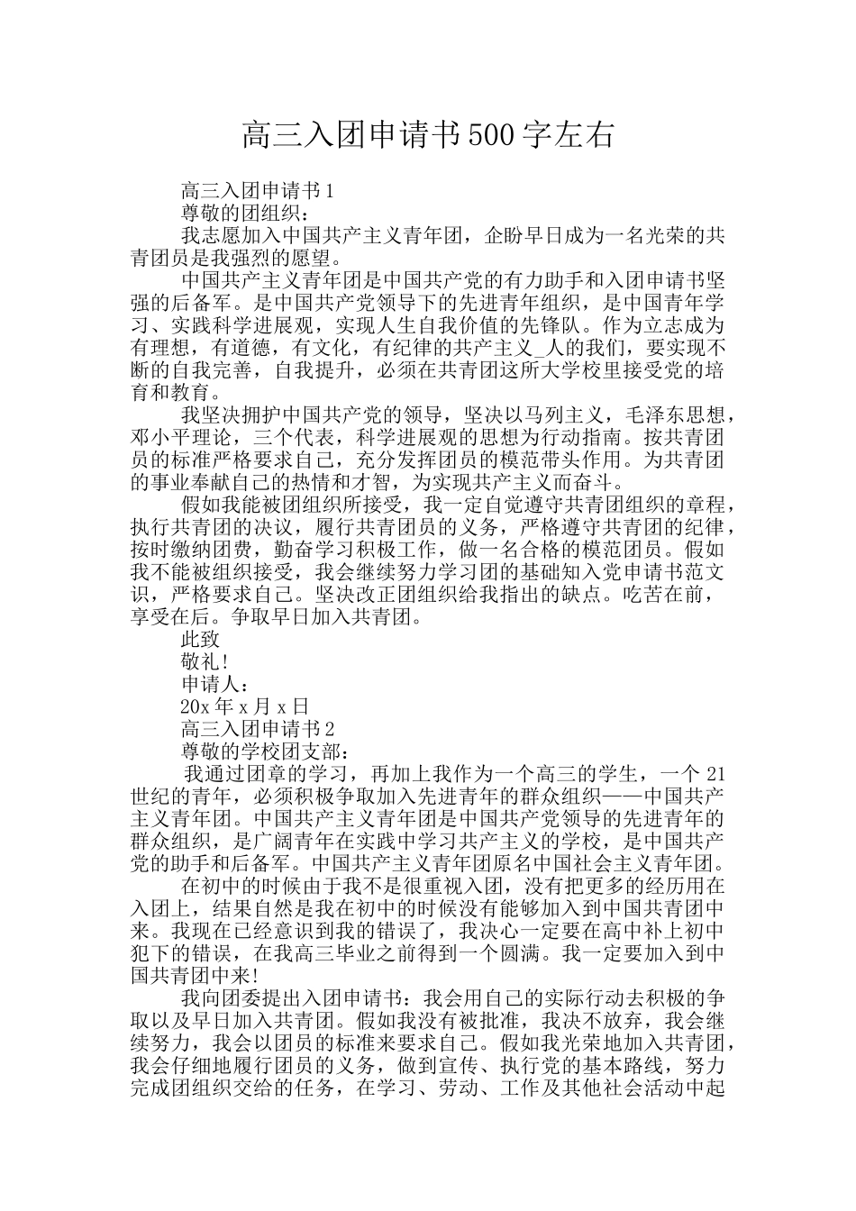 高三入团申请书500字左右_第1页