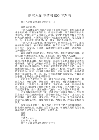 高三入团申请书800字左右