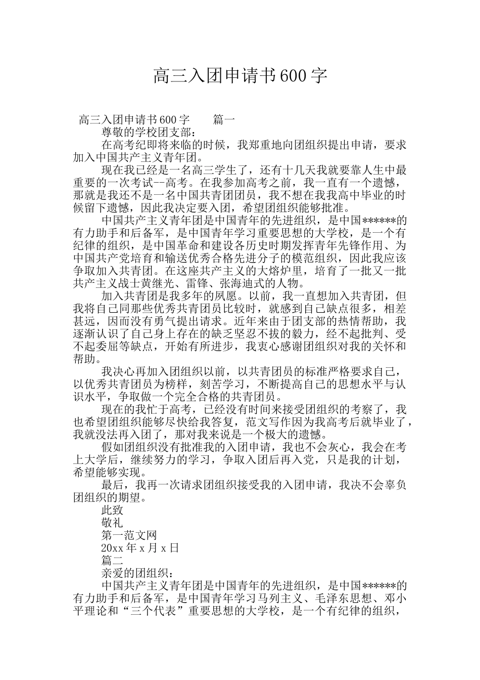 高三入团申请书600字_第1页